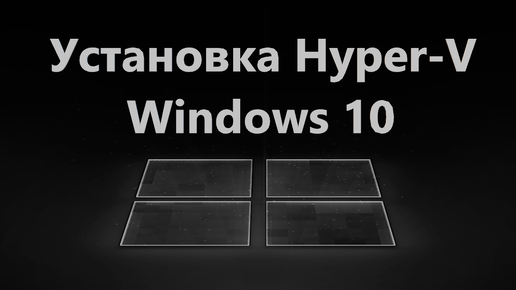 Установка Hyper-V в Windows 10