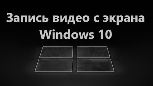 Как записать видео с экрана ПК и ноутбука в Windows 10