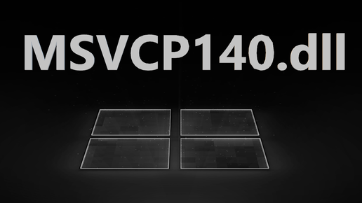 Отсутствует MSVCP140.dll в Windows 11/10 - Как исправить?