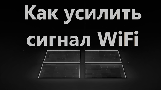 Как усилить сигнал Wi-Fi роутера - 9 Способов