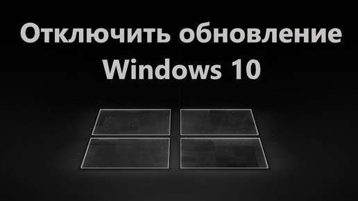 Как навсегда отключить обновление Windows 10