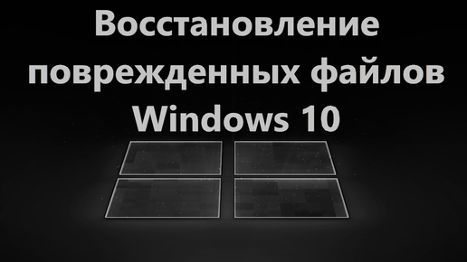 Восстановление поврежденных системных файлов Windows 11 и 10