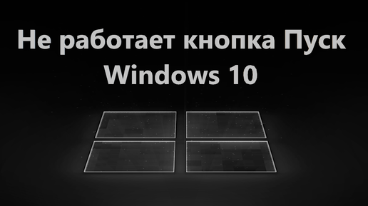 Не работает кнопка Пуск в Windows 10 - Что делать?