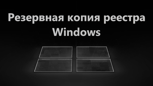 Создание резервной копии реестра Windows 11 и 10