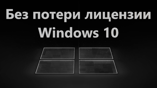 Как переустановить windows 10 без потери лицензии