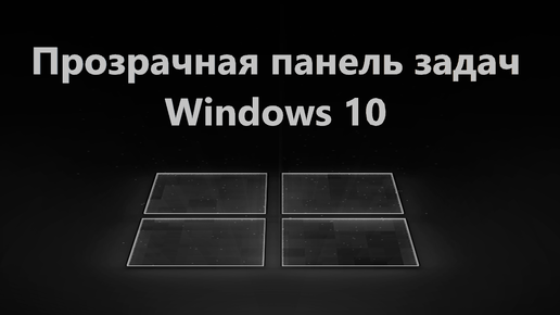 Прозрачная панель задач в Windows 10