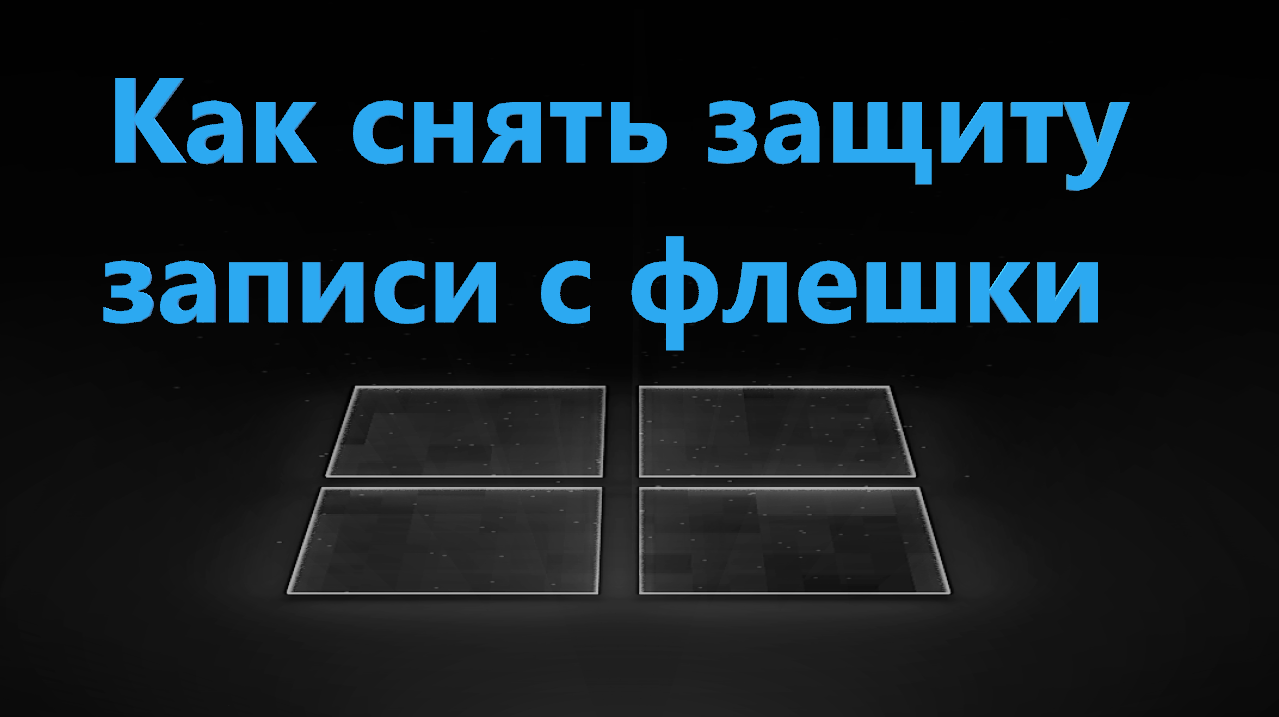 Что делать, если флешка не форматируется и пишет, что диск защищен от записи?