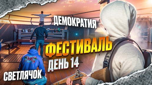 КВЕСТЫ СВЕТЛЯЧОК ДЕМОКРАТИЯ КАК ПРОЙТИ на MAJESTIC RP в GTA 5