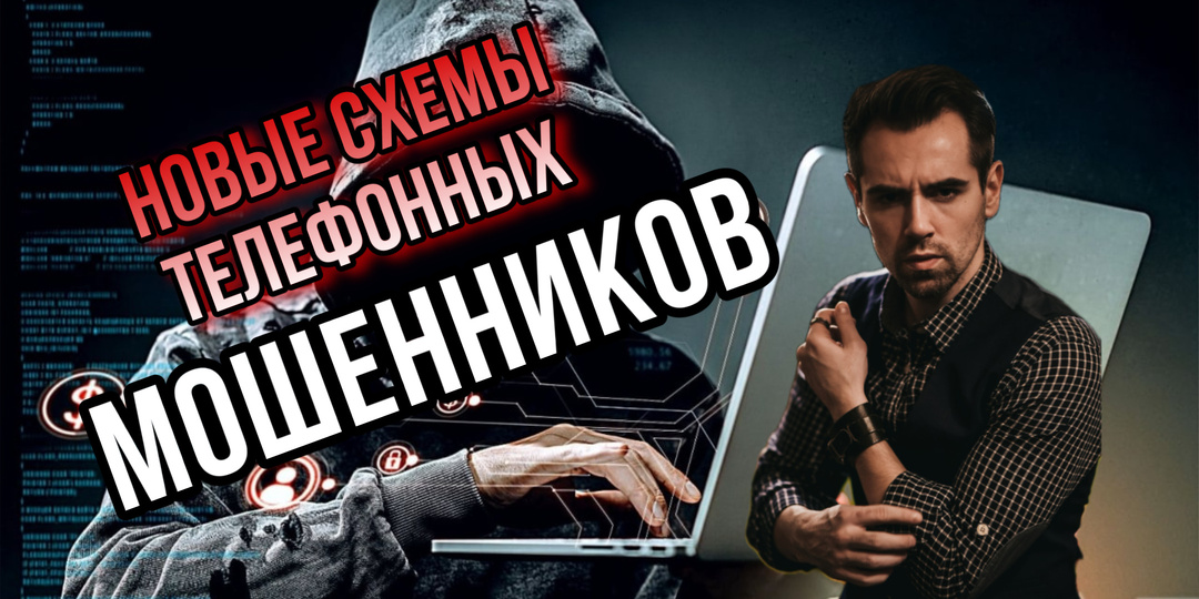 Новые уловки и схемы мошенников в 2024 году: как не остаться без штанов, уберечь себя и родных