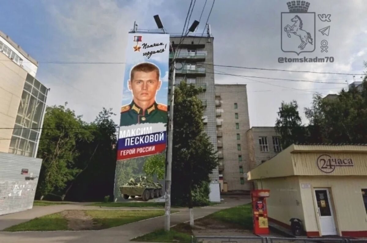    В Томске создадут мурал Герою России Максиму Песковому