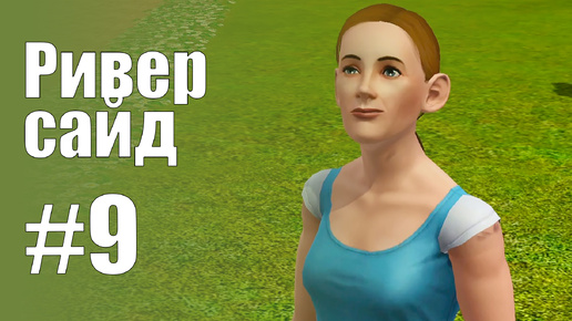 The Sims 3 Обзоры городов || Риверсайд #9 || Кантина, Грисби