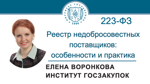 Реестр недобросовестных поставщиков​​​​​​​ по Закону № 223-ФЗ: особенности и практика, 08.08.2024