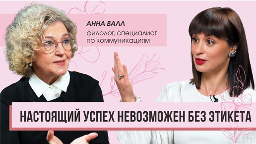 Download Video: Настоящий успех невозможен без этикета. Интервью со специалистом по коммуникациям Анной Валл.