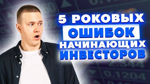 Descargar video: 5 роковых ошибок начинающих инвесторов! Как не потерять деньги в инвестициях?!