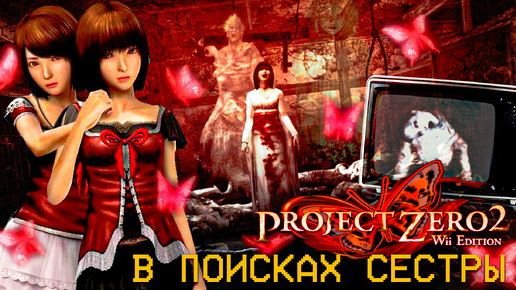 Fatal Frame II: Crimson Butterfly Wii в поисках сестры #12