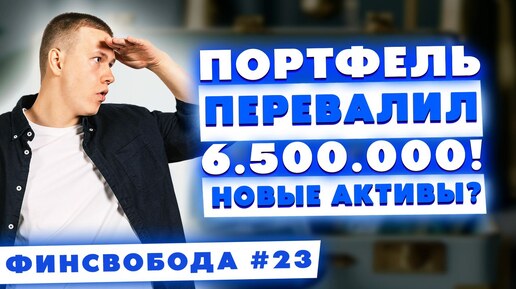 Портфель перевалил 6.500.000! Новые активы!? | Финсвобода #23