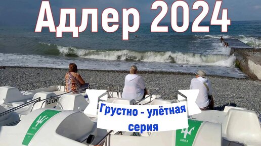 Адлер 2024. На море на самолете. Печально-улетательная, слезо-выдавительная, 10 серия.