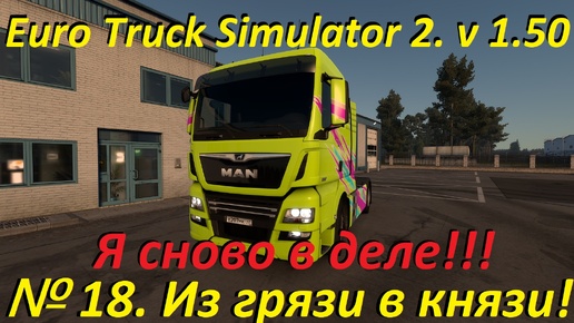 Euro Truck Simulator 2. № 18. (1.50)