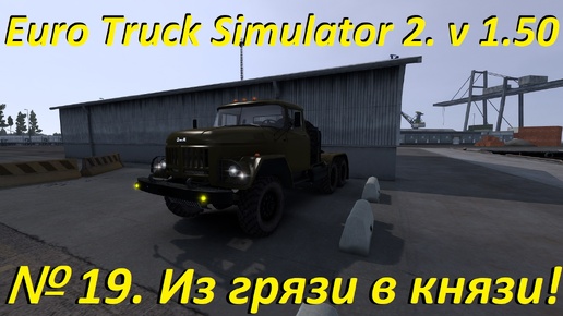 Euro Truck Simulator 2. № 19. (1.50)