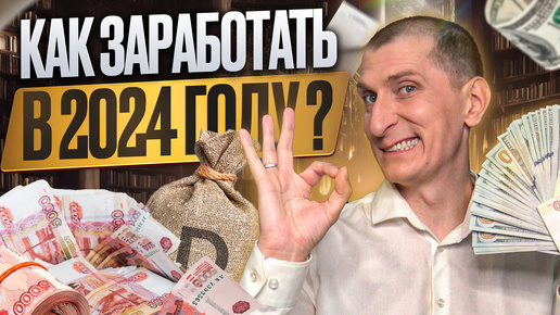 💰 Как зарабатывать в 2024 году? 5 самых сильных навыков для тех, кто хочет ЗАРАБОТАТЬ ДЕНЬГИ