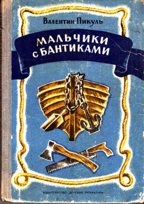 "Мальчики с бантиками". Издательство "Детская литература" 1974 года