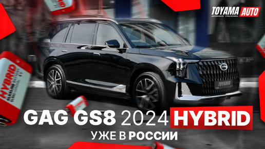 ВНЕДОРОЖНИК ИЗ КИТАЯ❗️НОВАЯ МОДЕЛЬ GAC GS8 HYBRID