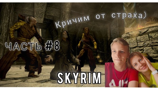 The Elder Scrolls V | SKYRIM | ЛОЖНЫЙ ДРАКОНОРОЖДЕННЫЙ | ЧАСТЬ #8