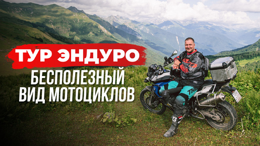 Тур Эндуро. Бесполезный вид мотоциклов. Сравнение BMW 800 GS и Kove 500 X