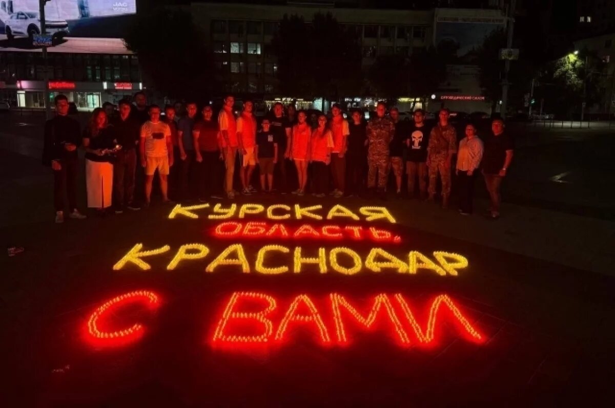    В Краснодаре и Сочи прошли акции в поддержку жителей Курской области