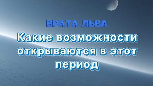 Какие возможности перед Вами открывается в этот период❓0️⃣8️⃣.0️⃣8️⃣.2024