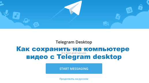 Как сохранить на компьютере видео с Telegram desktop