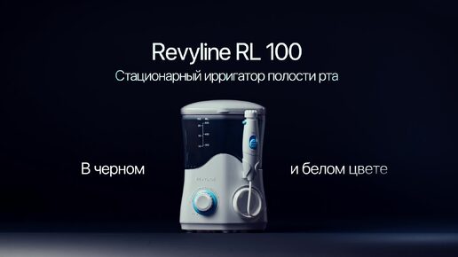 Стационарный ирригатор для полости рта Revyline RL 100