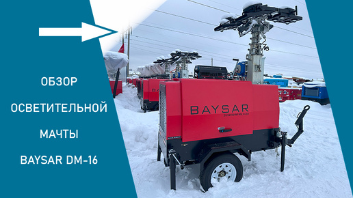 Осветительная мачта BAYSAR DM-16_ обзор