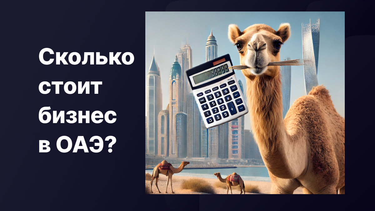 Сколько стоит открыть компанию в ОАЭ?