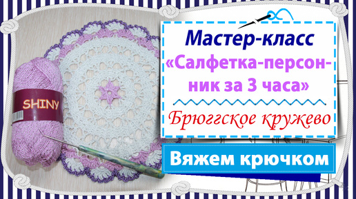 Мастер-класс Вяжем салфетку-персонник для сервировки стола / брюггское кружево