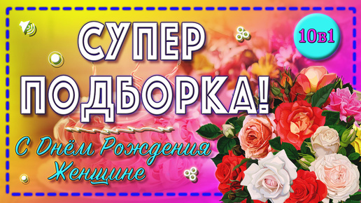 🤩ЛУЧШИЕ поздравления!🔊 С Днем Рождения🎂 Для ЖЕНЩИНЫ🌹 💯Супер подборка поздравлений для женщины!