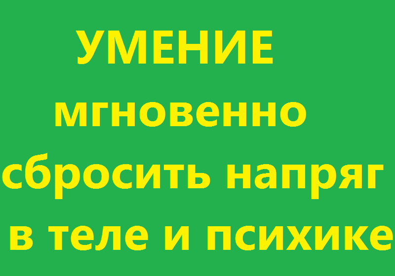 сбрось напряг