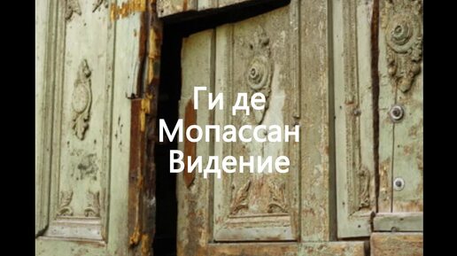 Ги де Мопассан. Видение