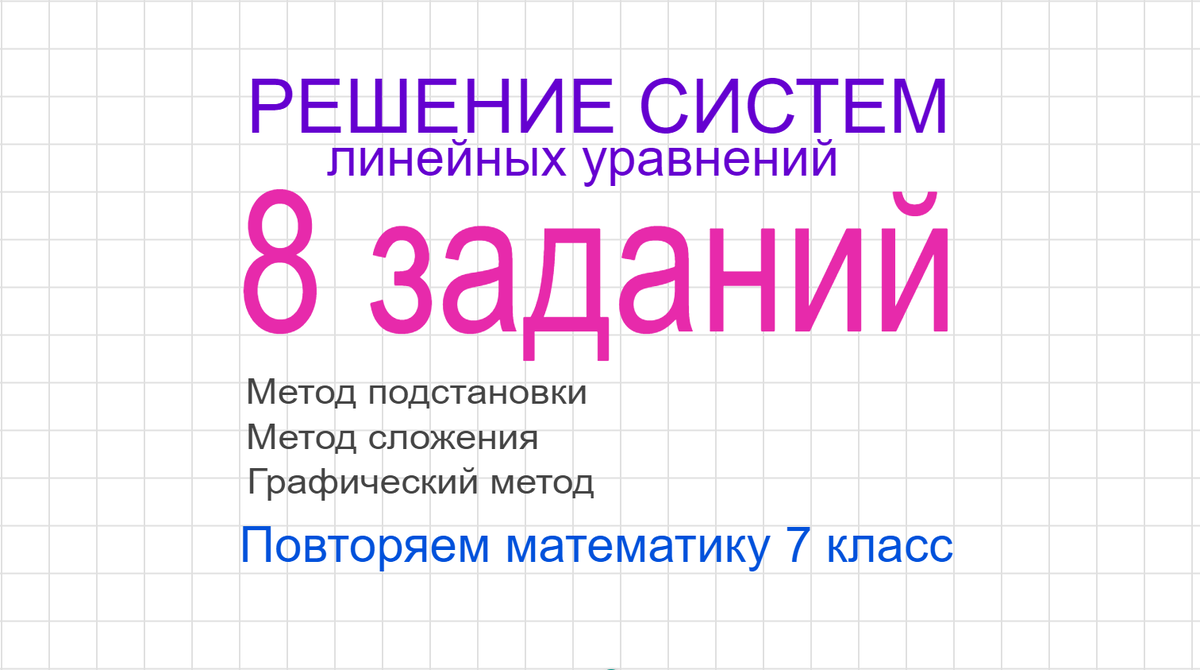 Решение систем линейных уравнений. Метод подстановки, метод сложения, графический метод. Повторяем математику 7 класс