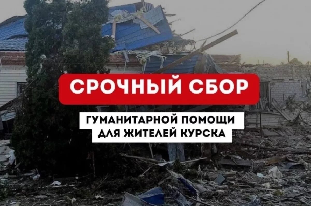   Псковский губернатор призвал принять участие в сборе помощи для Курска