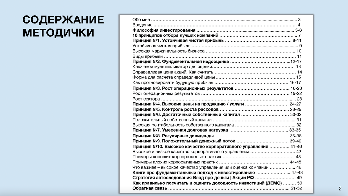 Содержание методички "Фундаментальный анализ на российском рынке. 10 принципов отбора лучших компаний"