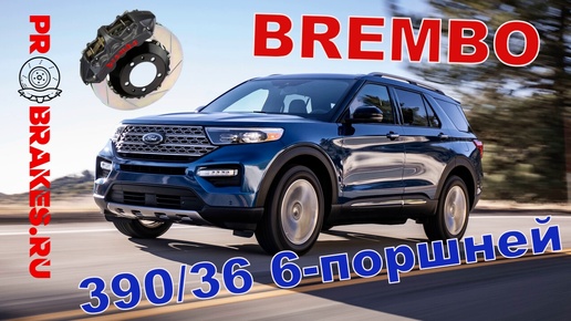 BREMBO для FORD EXPLORER 6G