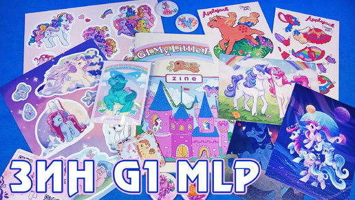 Обзор зина G1 My Little Pony