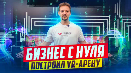 Открываем VR-арену в ТЦ. Бизнес с нуля