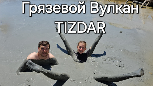 Грязевой Вулкан TIZDAR