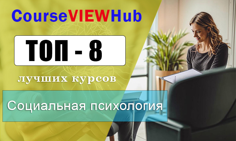 Лучшие курсы по социальной психологии