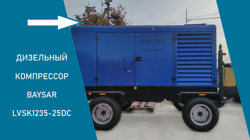 Дизельный компрессор BAYSAR LVSK1235-25DC