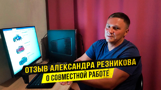 Отзыв Александра Резникова о нашей работе над созданием сайта коллекционных машин Carmica