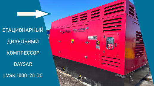 Компрессор 25 бар 30 кубов BAYSAR LVSK 1000-25 DC