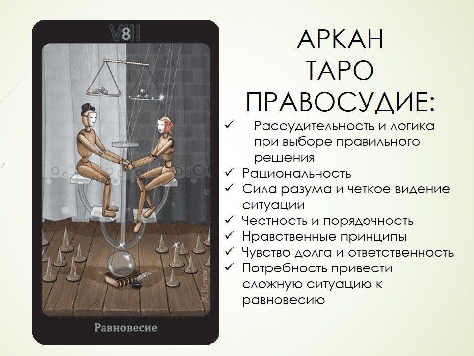 Правосудие Таро : ключевые значения аркана